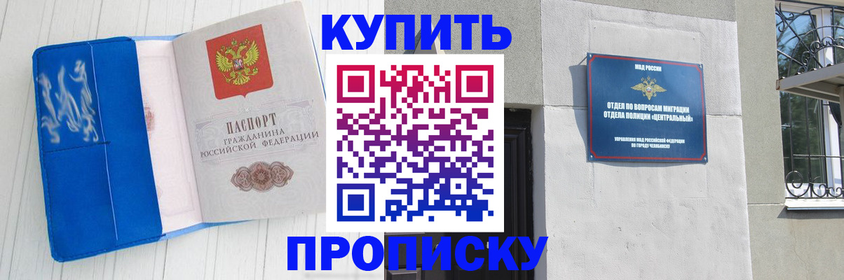 купить прописку в Чехове